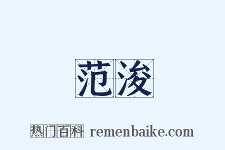 范浚是什么意思的图片